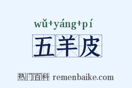 五羊皮是什么意思的图片